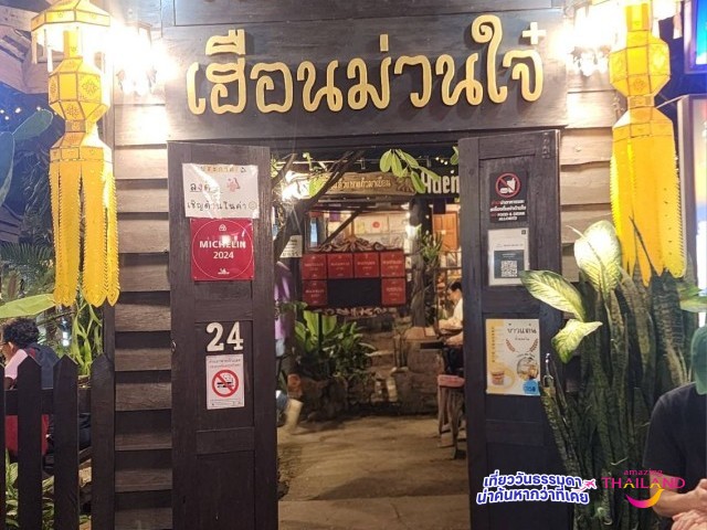 ม่วนอ๊กม่วนใจ๋ กับ ร้านอาหาร เฮือนม่วนใจ๋ จังหวัดเชียงใหม่