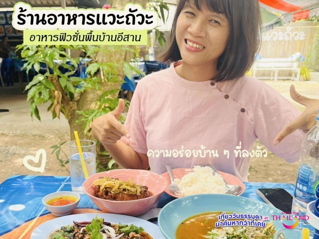 ร้านอาหารฟิวชั่นอีสานพื้นบ้าน 100%  ระดับตำนานที่มาโคราชแล้วต้อง... "แวะถัวะ"
