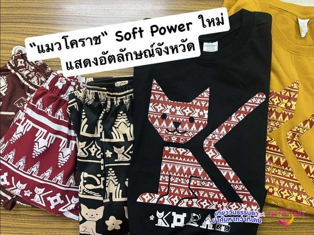 “กางเกงแมว” ซอฟต์พาวเวอร์ใหม่ ที่สะท้อนอัตลักษณ์ประจำจังหวัด 😺