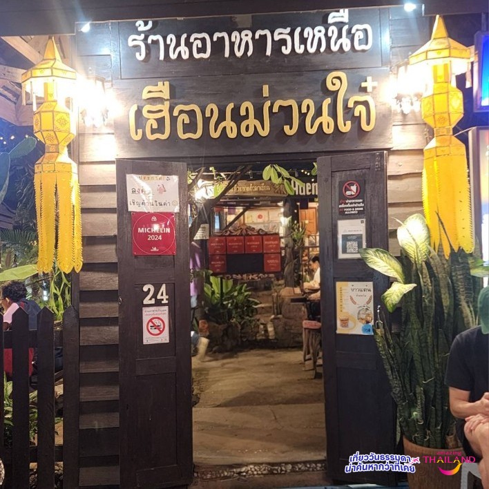 ม่วนอ๊กม่วนใจ๋ กับ ร้านอาหาร เฮือนม่วนใจ๋ จังหวัดเชียงใหม่