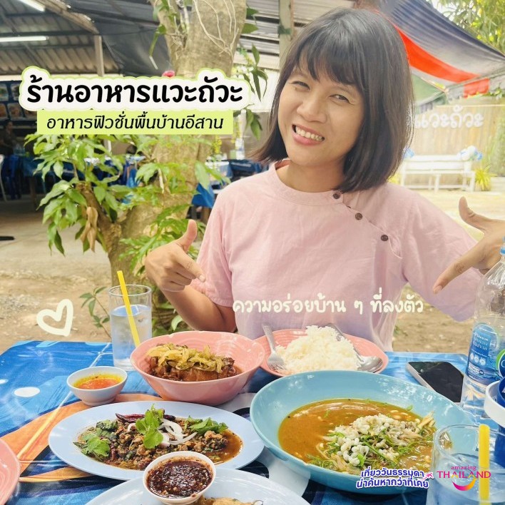 ร้านอาหารฟิวชั่นอีสานพื้นบ้าน 100%  ระดับตำนานที่มาโคราชแล้วต้อง... "แวะถัวะ"