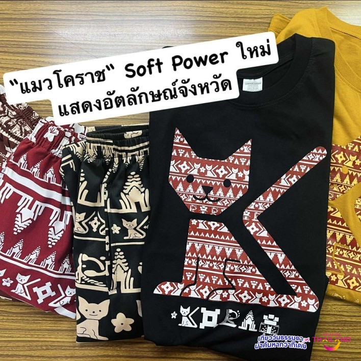 “กางเกงแมว” ซอฟต์พาวเวอร์ใหม่ ที่สะท้อนอัตลักษณ์ประจำจังหวัด 😺