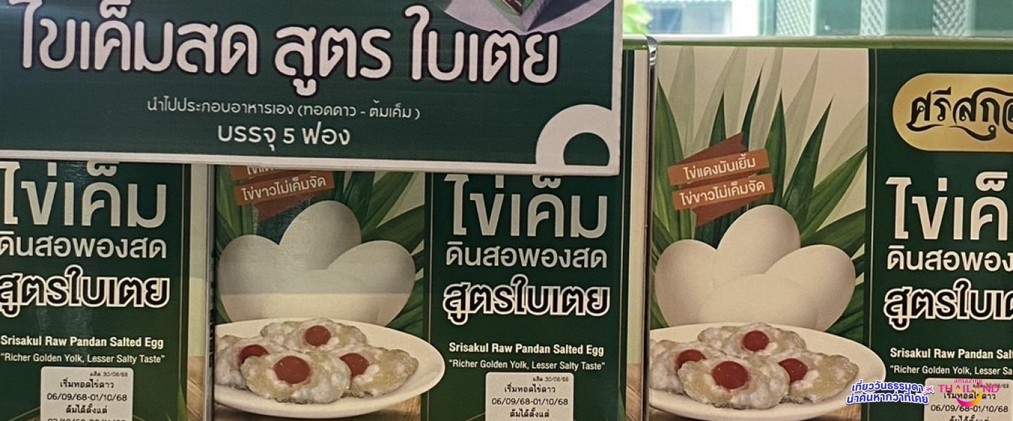 ไข่เค็มดินสอพองของฝากจังหวัดลพบุรี