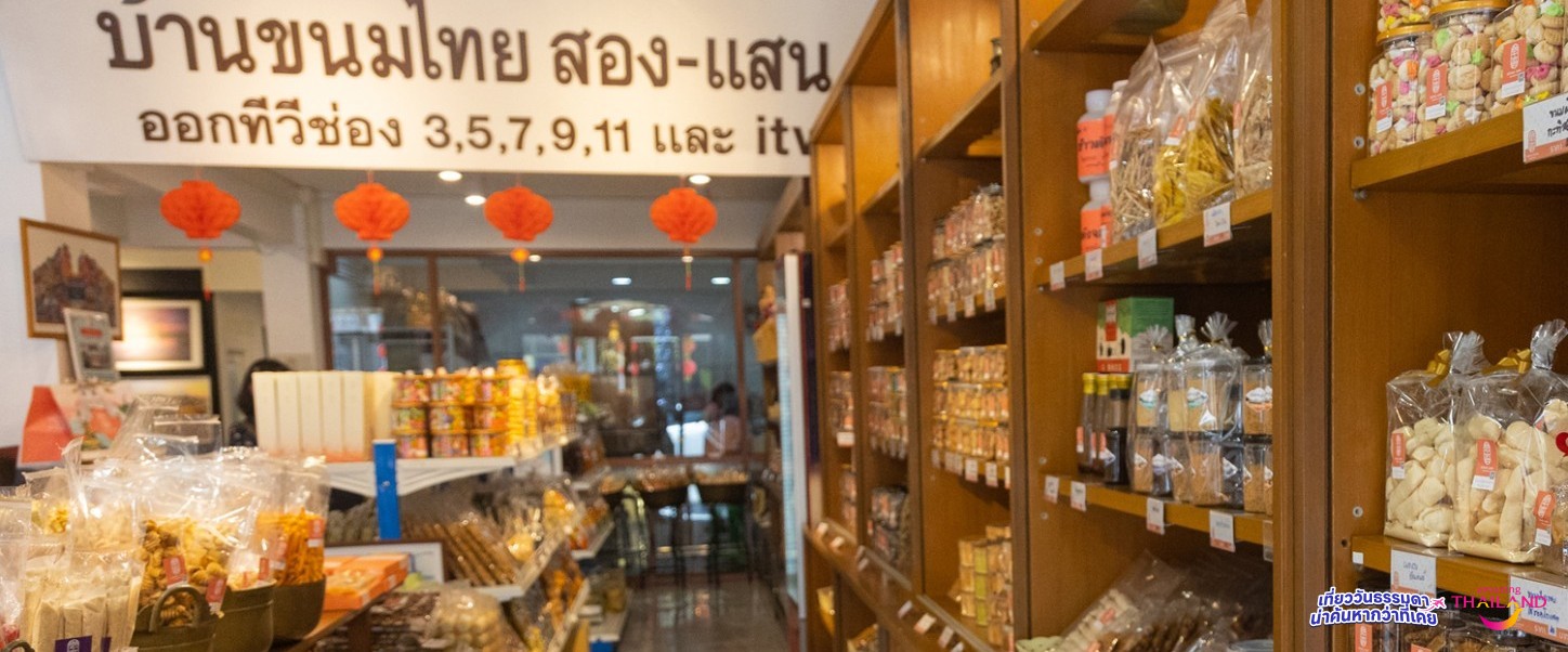 บ้านขนมไทย สอง-แสน ตำนานขนมไทยจากเมืองเก่าสงขลา