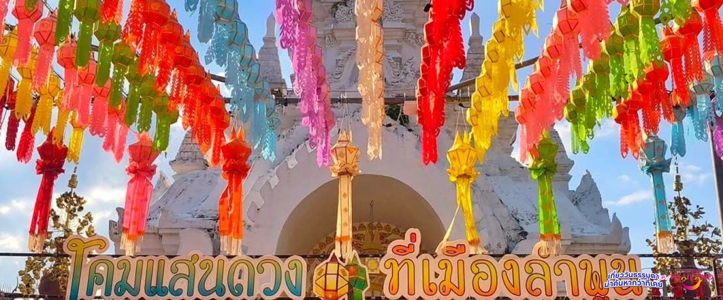 โคมแสนดวงที่เมืองลำพูน​ มหัศจรรย์โคมล้านนา